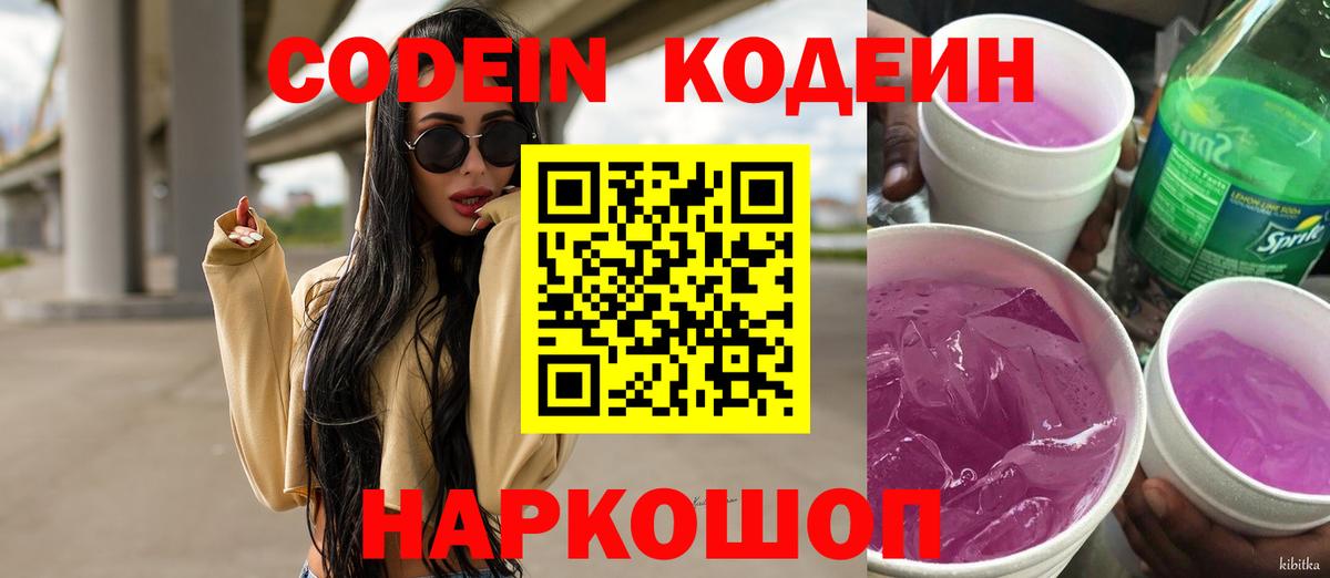 Саянск  Кодеиновый сироп Lean Purple Drank  Вход с VPN  Codein Purple Drank 